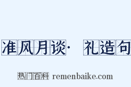 准风月谈·礼造句是什么意思的图片